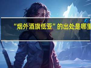 “烟外酒旗低亚”的出处是哪里