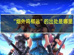 “烟外鸣榔远”的出处是哪里