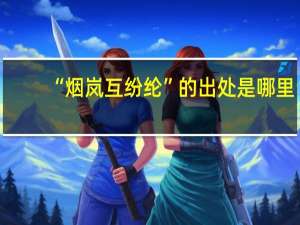 “烟岚互纷纶”的出处是哪里