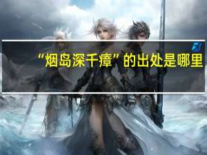 “烟岛深千瘴”的出处是哪里