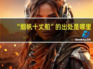 “烟帆十丈船”的出处是哪里