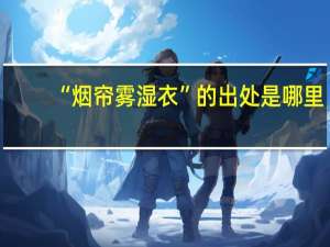 “烟帘雾湿衣”的出处是哪里