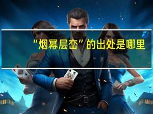 “烟幂层峦”的出处是哪里