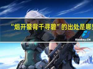 “烟开鳌背千寻碧”的出处是哪里