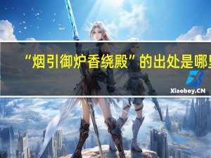 “烟引御炉香绕殿”的出处是哪里