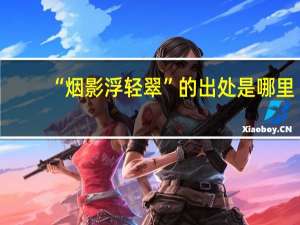 “烟影浮轻翠”的出处是哪里