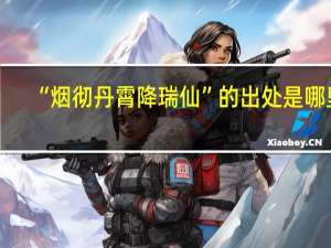 “烟彻丹霄降瑞仙”的出处是哪里