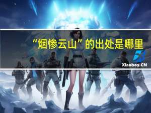 “烟惨云山”的出处是哪里