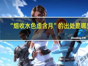 “烟收水色虚含月”的出处是哪里