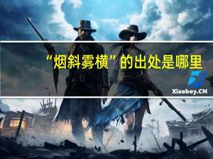“烟斜雾横”的出处是哪里