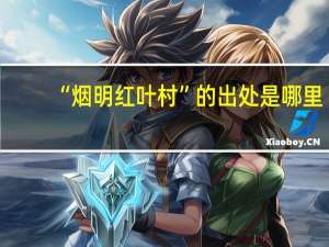 “烟明红叶村”的出处是哪里