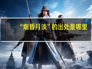 “烟昏月淡”的出处是哪里