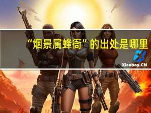 “烟景属蜂衙”的出处是哪里