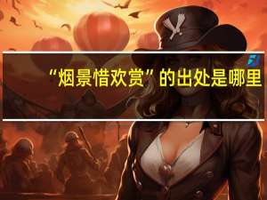 “烟景惜欢赏”的出处是哪里