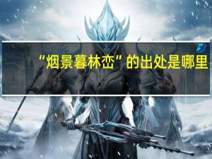 “烟景暮林峦”的出处是哪里