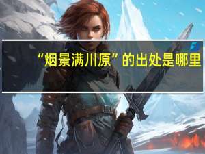 “烟景满川原”的出处是哪里