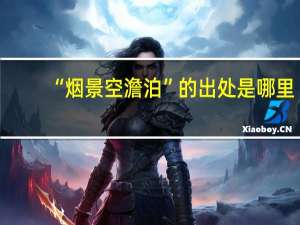 “烟景空澹泊”的出处是哪里