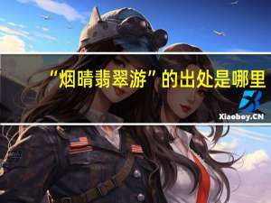 “烟晴翡翠游”的出处是哪里