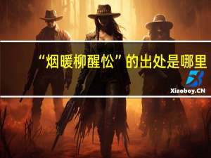 “烟暖柳醒忪”的出处是哪里