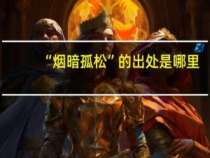 “烟暗孤松”的出处是哪里