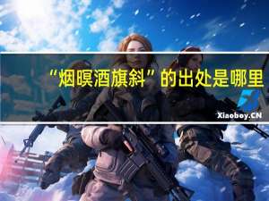 “烟暝酒旗斜”的出处是哪里