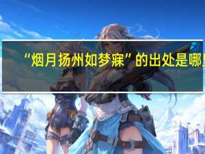 “烟月扬州如梦寐”的出处是哪里