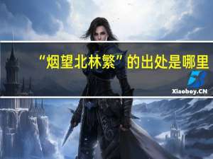 “烟望北林繁”的出处是哪里