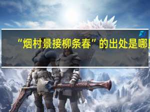 “烟村景接柳条春”的出处是哪里
