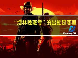 “烟林晚蔽亏”的出处是哪里