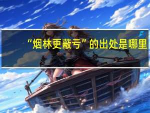 “烟林更蔽亏”的出处是哪里