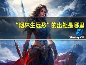“烟林生远愁”的出处是哪里