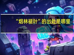 “烟林褪叶”的出处是哪里