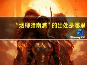 “烟柳暗南浦”的出处是哪里