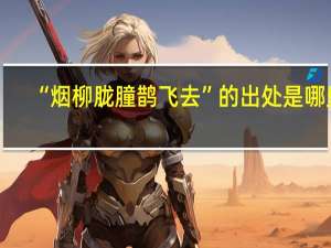 “烟柳胧朣鹊飞去”的出处是哪里