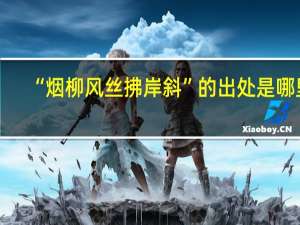 “烟柳风丝拂岸斜”的出处是哪里