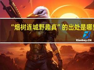 “烟树连城野趣真”的出处是哪里