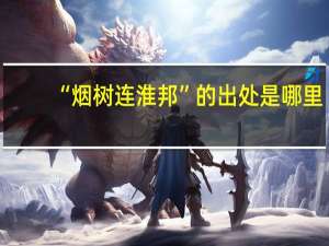 “烟树连淮邦”的出处是哪里