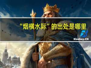 “烟横水际”的出处是哪里