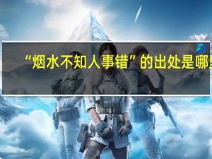 “烟水不知人事错”的出处是哪里