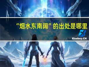 “烟水东南阔”的出处是哪里