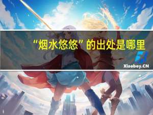 “烟水悠悠”的出处是哪里