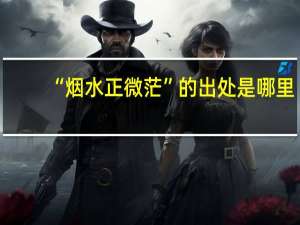 “烟水正微茫”的出处是哪里