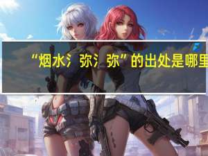 “烟水氵弥氵弥”的出处是哪里