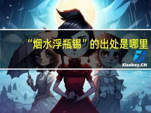 “烟水浮瓶锡”的出处是哪里
