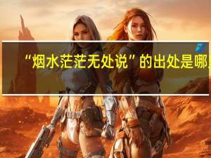 “烟水茫茫无处说”的出处是哪里