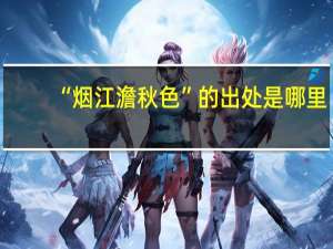 “烟江澹秋色”的出处是哪里
