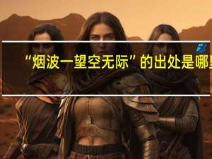 “烟波一望空无际”的出处是哪里