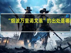 “烟波万里谒文翁”的出处是哪里