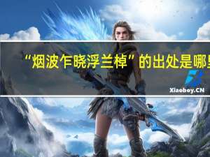 “烟波乍晓浮兰棹”的出处是哪里