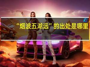 “烟波五湖远”的出处是哪里